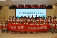 <strong>本次邀请了西安市科普团、陕西师范大学</strong>